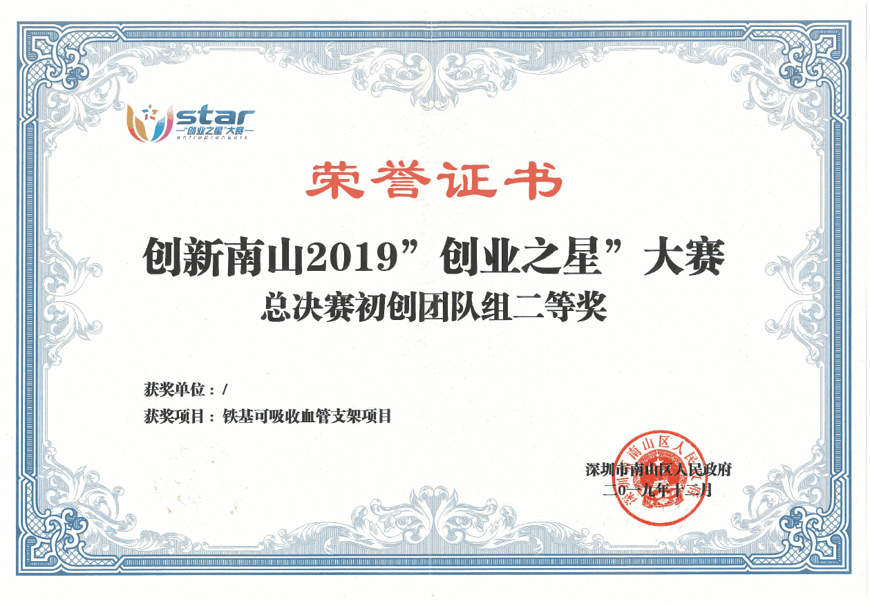 The Second Prize in Start-up Team Group of Innovation Nanshan 2019 “Entrepreneurial Star” Contest Finals