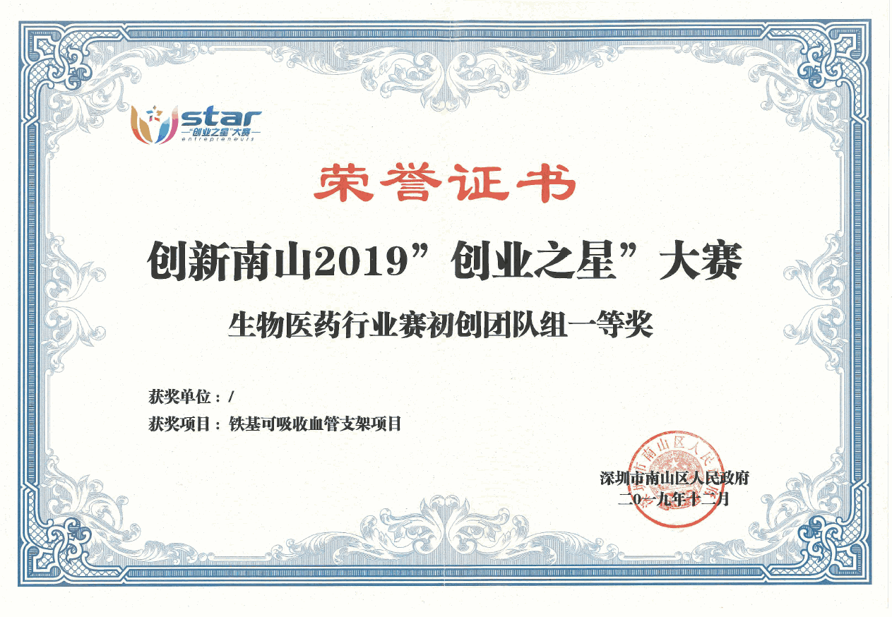 The First Prize in Start-up Team Group of Biomedical Industry of Innovation Nanshan 2019 “Entrepreneurial Star” Contest 