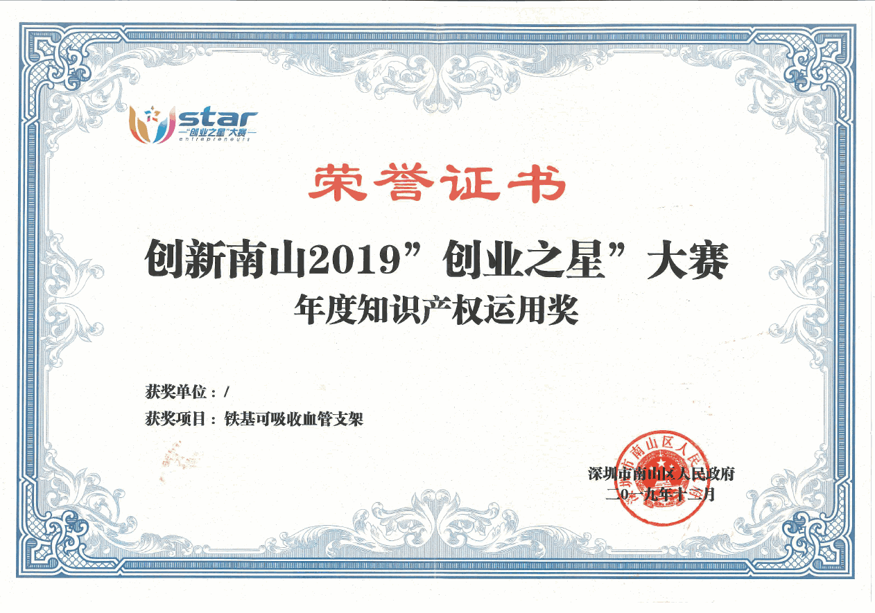 The Annual Intellectual Property Application Award of Innovation Nanshan 2019 “Entrepreneurial Star” Contest 