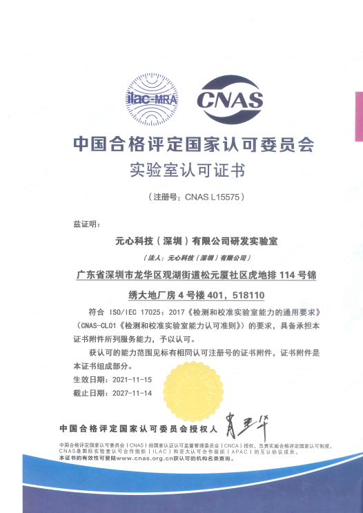 CNAS研发实验室认可证书