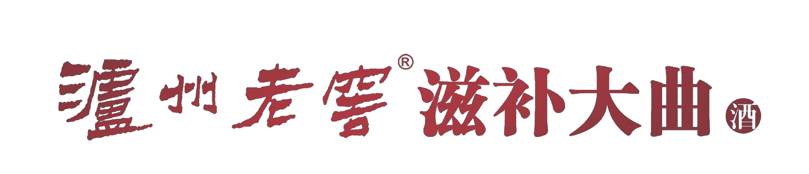 泸州老窖滋补大曲