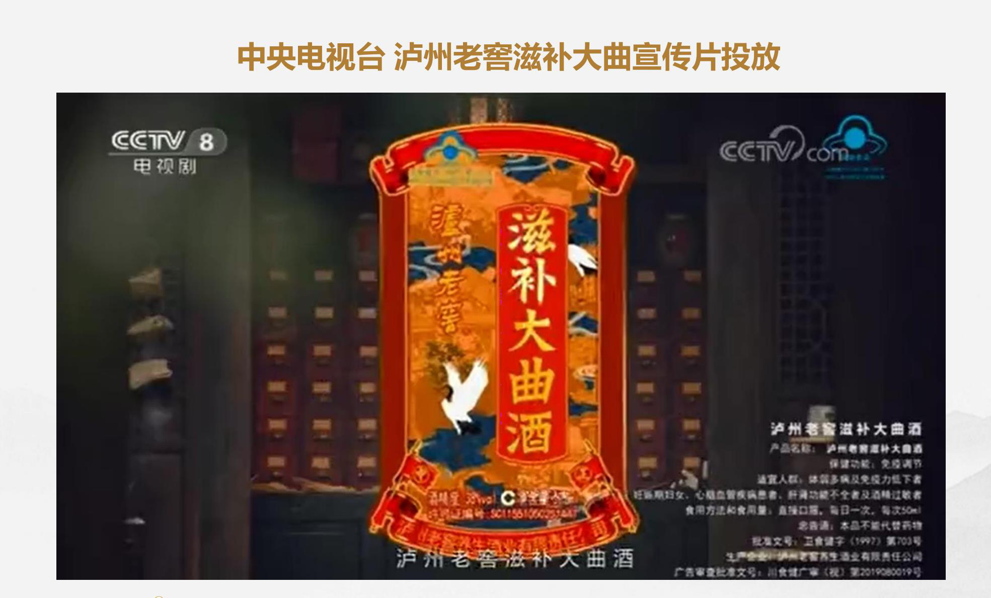 泸州老窖滋补大曲品牌展播