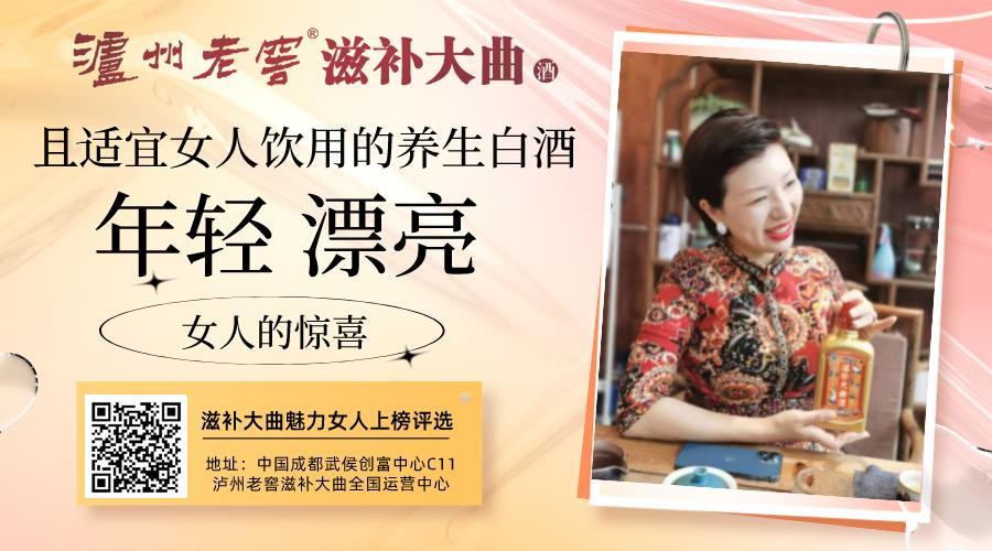 泸州老窖滋补大曲也适宜女人饮用的养生白酒