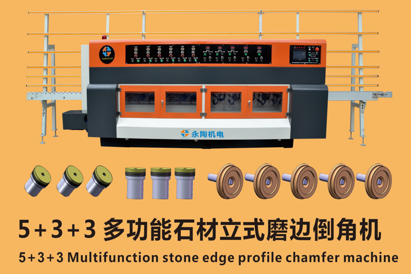 多功能石材立式磨边机
