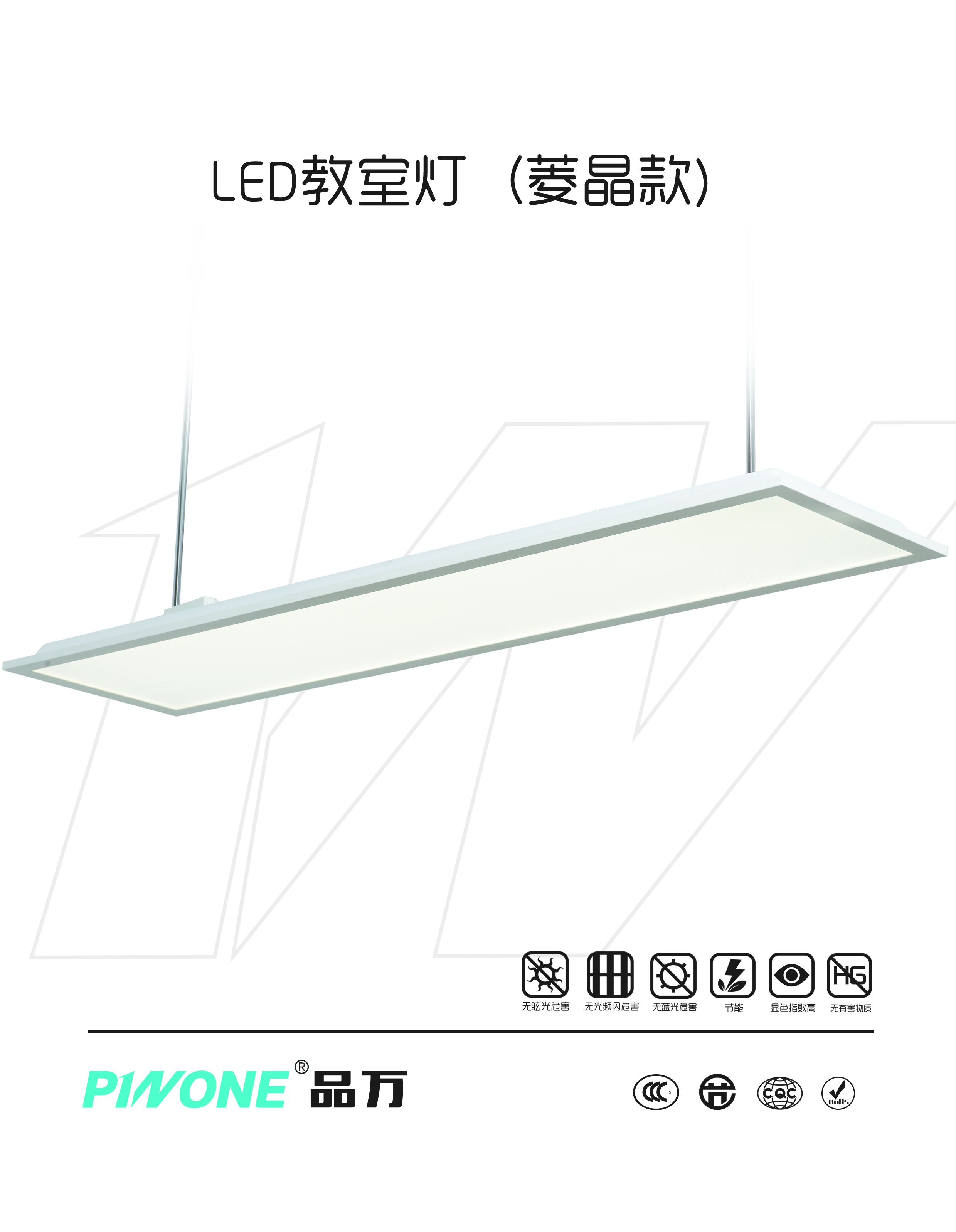 LED教室灯（菱晶款）