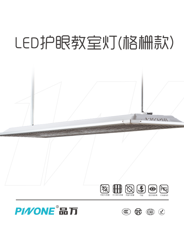 LED护眼教室灯（新格栅款）