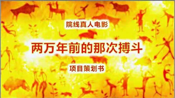3D电影《两万年前的那次搏斗》