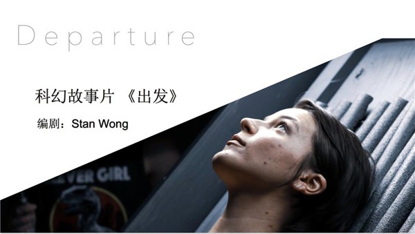 科幻故事片parture《出发》