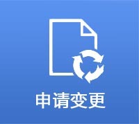 申请变更