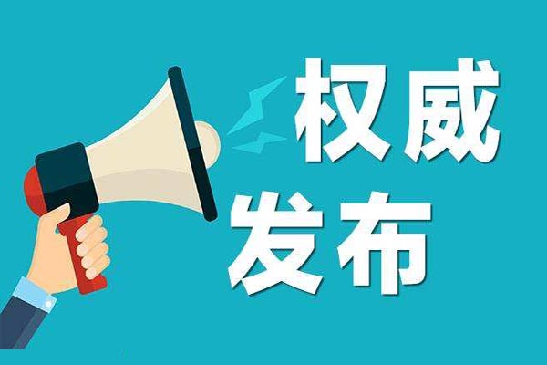 权威发布