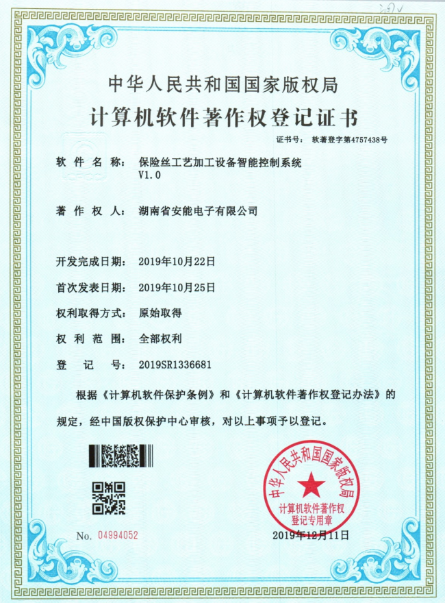 保險絲式藝加工設備智能控制系統著作權登記證