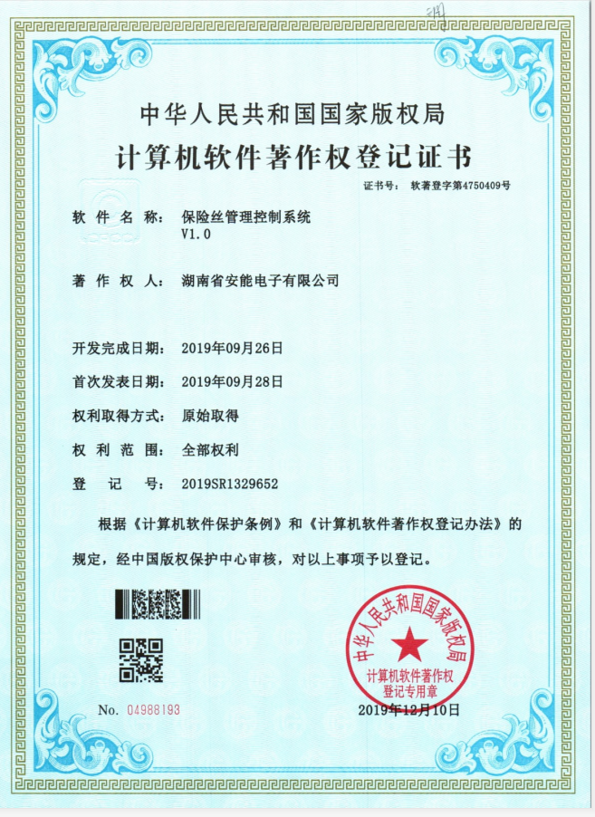 保險絲管理控制系統著作權登記證