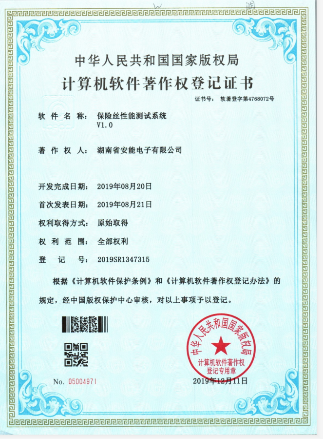 保險絲性能測試系統V1.0著作權登記證