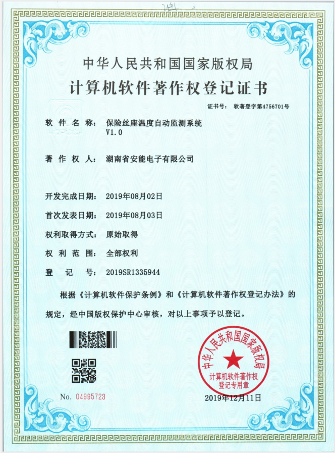 保險絲座溫度自動監測系統著作權登記證