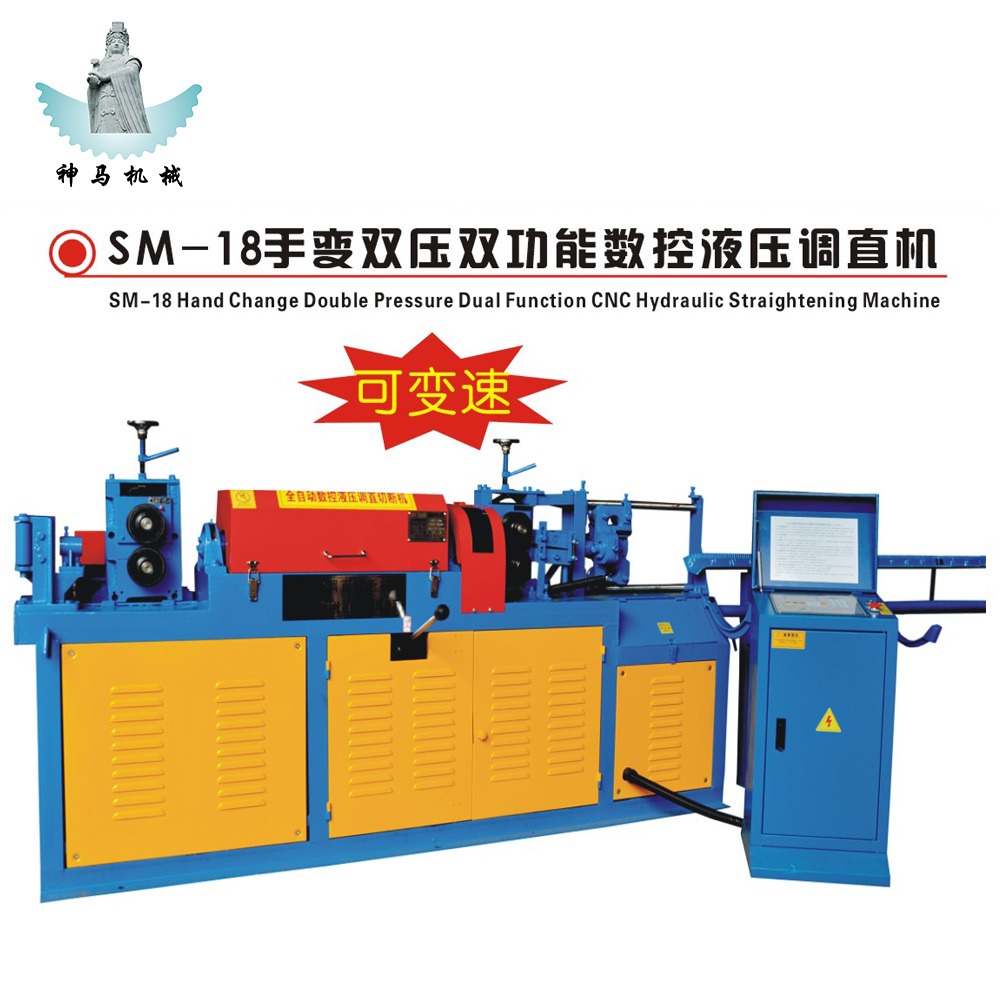 SM-18 hand change double pressure dual function CNC hydraulic straightening machine