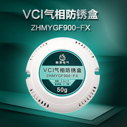 VCI气相防锈盒