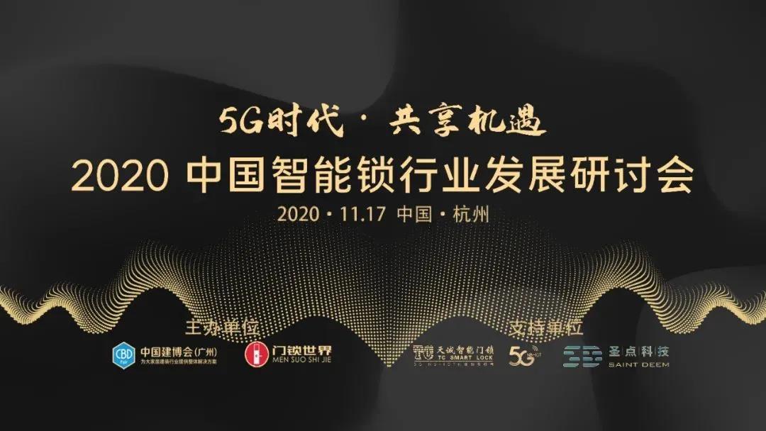 2020.11.19温州大学智能锁具研究院受邀参加 “5G时代·2020中国智能锁行业发展研讨会”（1）