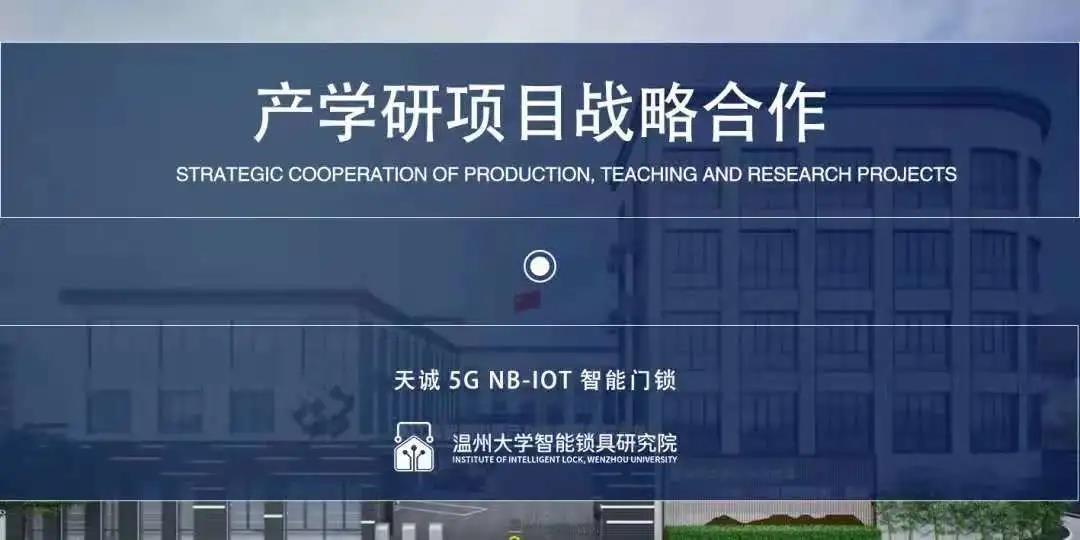 2021.06.25强强联手！天诚5G NB-IoT智能门锁和温州大学智能锁具研究院达成战略合作！（1）