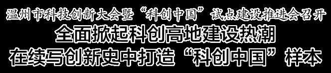 2021.08.21温州市科技创新大会暨“科创中国”试点建设推进会召开（1）