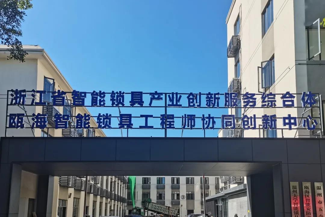 2021.08.27温州大学智能锁具研究院搬迁公告（1）