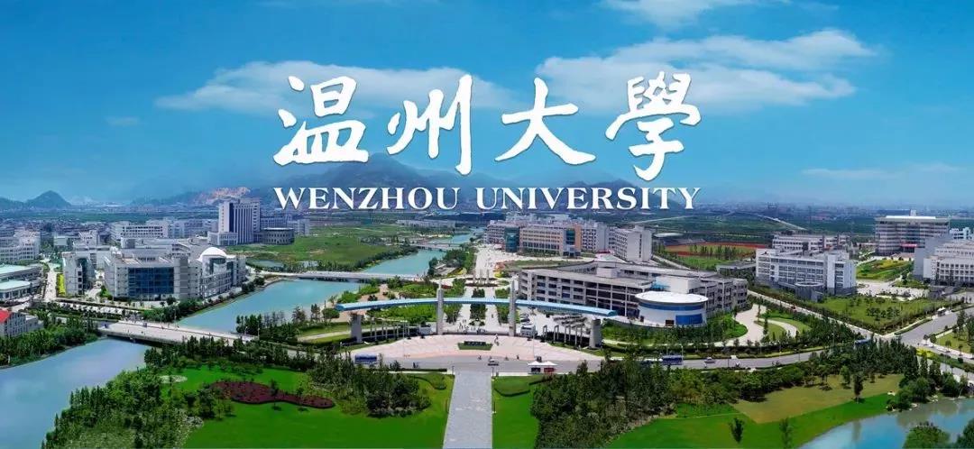 2021.11.17温州大学增列为博士学位授予单位！有何优势？下步将有哪些发展？（4）