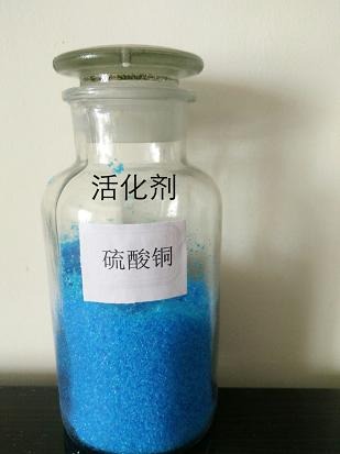 硫酸銅活化劑