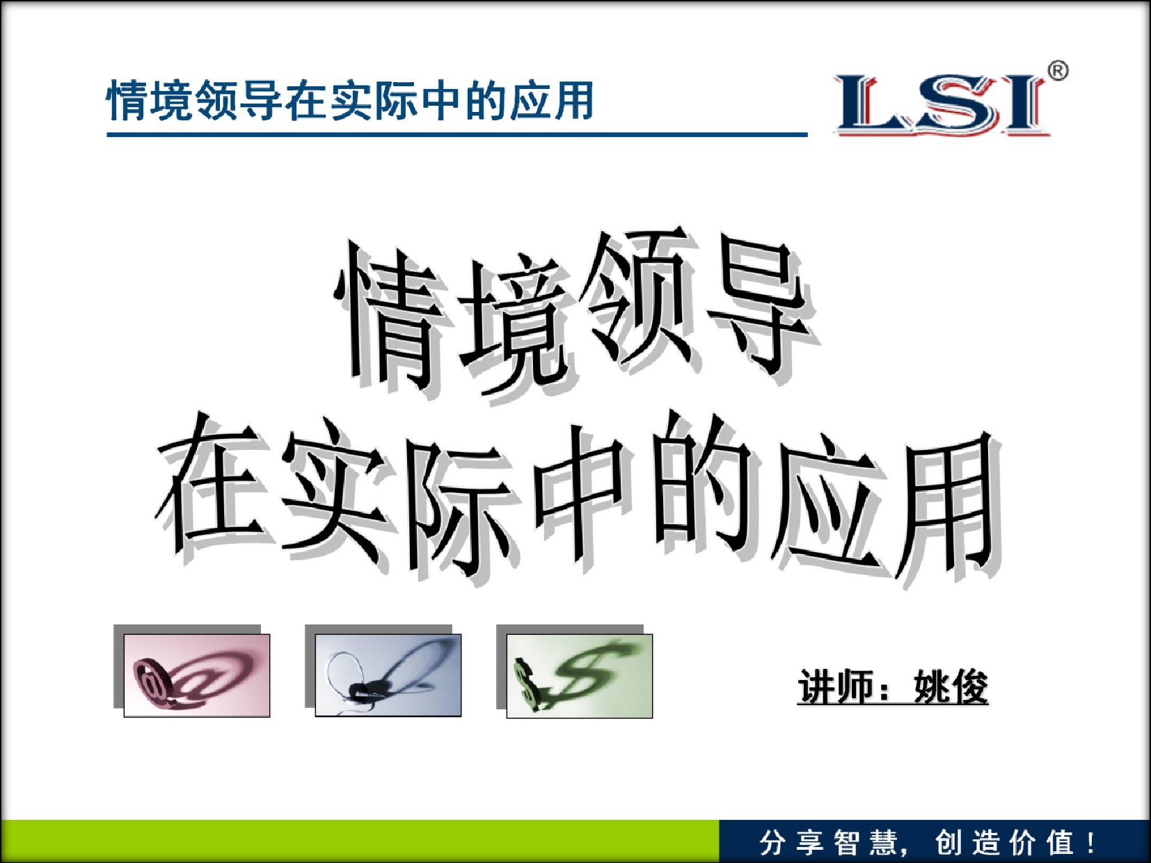 情境领导在实践中的应用