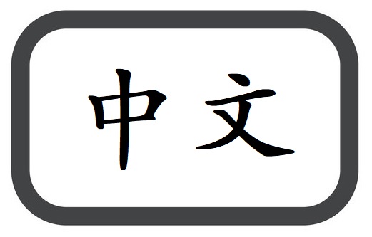 中文（Chineae）