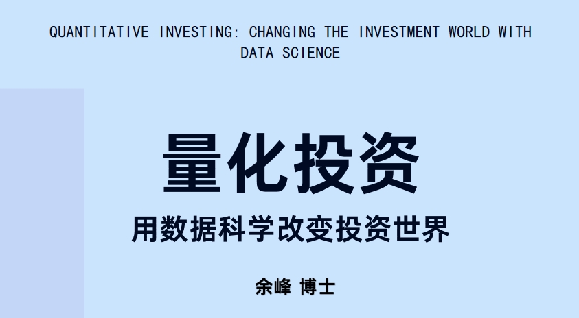 七中金融工程校本课： 量化投资—— 用数据科学改变投资世界