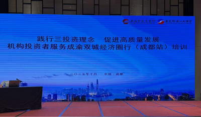 正福金融研究院参加上海证券交易所机构投资者服务成渝双城经济圈行（成都站）...
