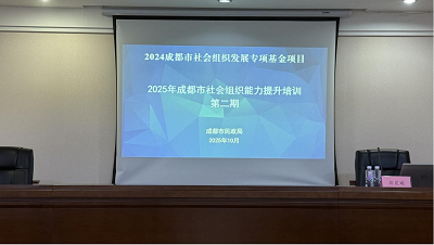 正福金融研究院参加2025年成都市社会组织能力提升培训（第二期）