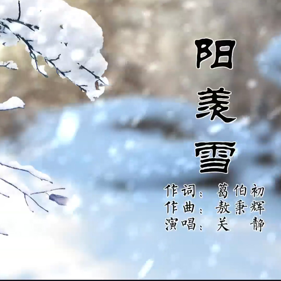 《 陽羨雪 》MV——?董事長 葛伯初 作詞