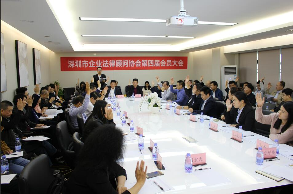 深圳市企业法律顾问协会第四届会员大会顺利召开
