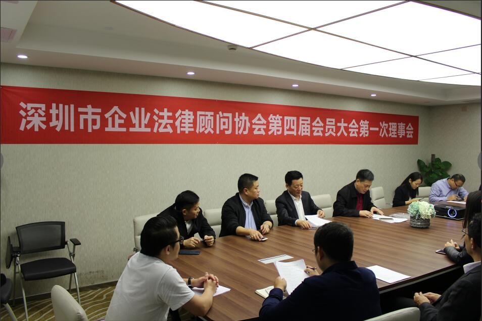 深圳市企业法律顾问协会第四届会员大会顺利召开