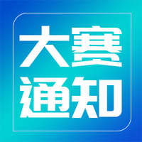 复赛决赛补充说明-智创生态挑战赛