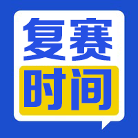 【复赛时间】2023-2024学年NOC-软件创意编程赛项复赛时间通知