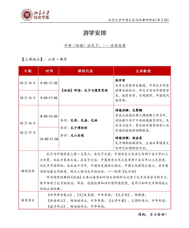 2021年10月北京大学中国文化与经典研修班开课通知