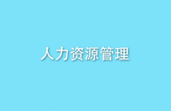 北京大学人力资源高级培训班哪个好