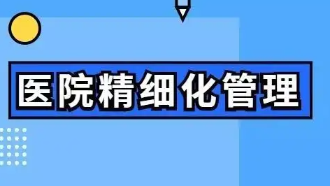 医院精细化与运营部门培训介绍