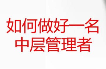 医院中层管理干部培训班详情