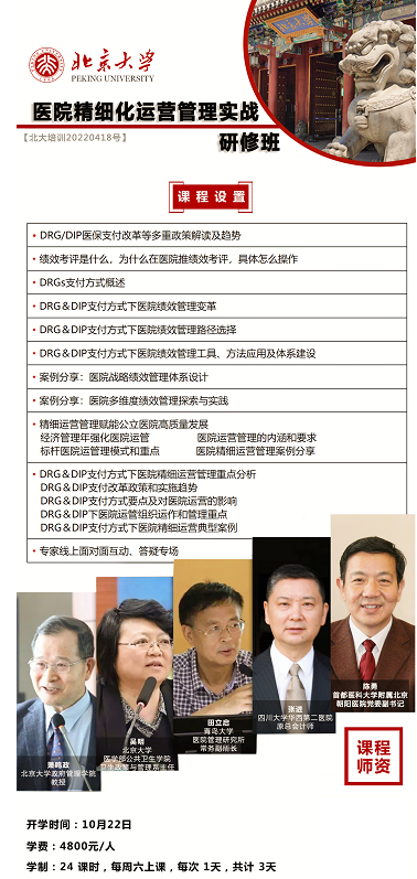 北京大学医院精细化运营管理实战研修班2022年10月开课通知