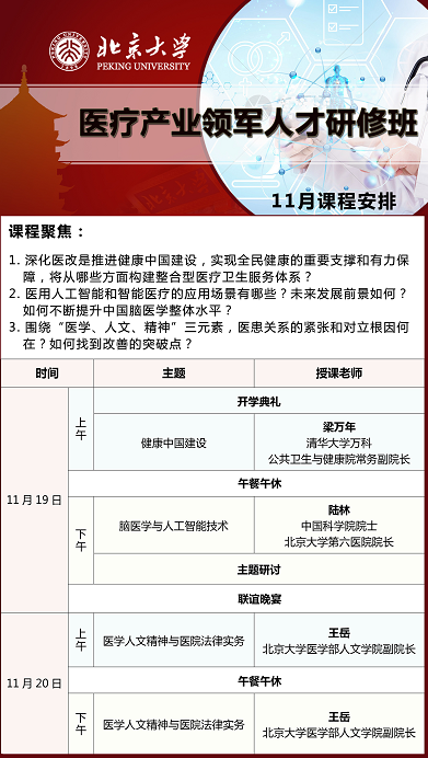 北京大学医疗产业领军人才研修班2022年11月开课安排