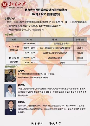 北京大学顶层管理设计与国学研修班2022年10月课程安排