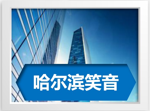 哈尔滨公司于2月16日成立。9月份正式运营