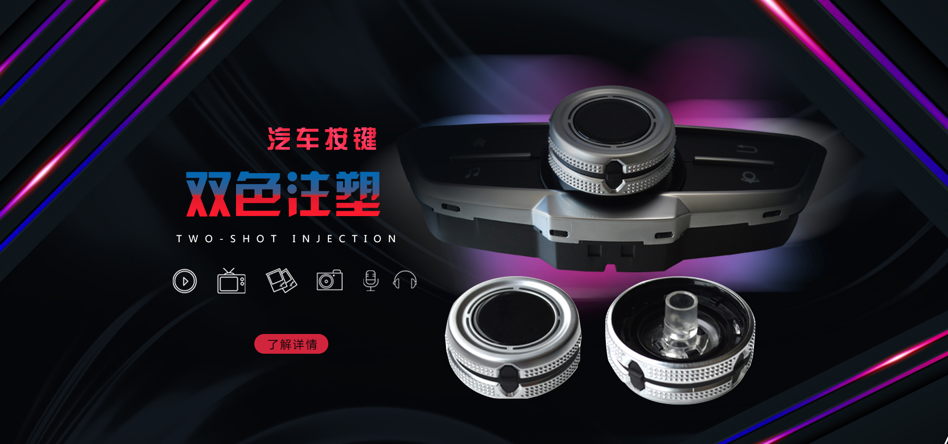 汽车按键双色注塑