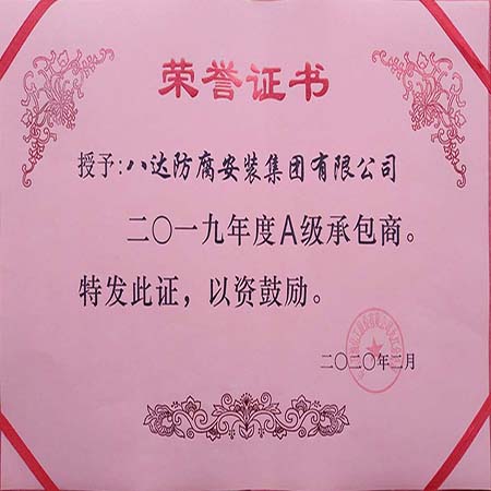 集团九江石化项目部荣获“二〇一九年度A级承包商”荣誉称号