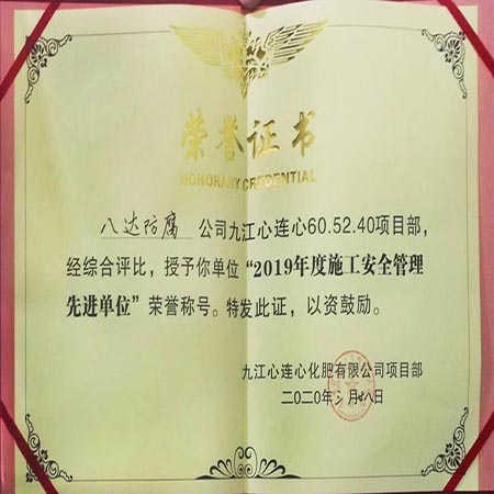集团九江心连心项目部荣获“2019年度施工安全管理先进单位”荣誉称号