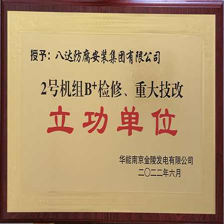 集團南京金陵項目部獲“立功單位”榮譽稱號