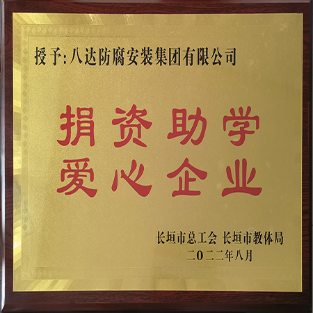集團獲“捐資助學 愛心企業”榮譽稱號