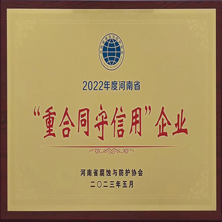 集团被河南省腐蚀与防护协会授予多项荣誉